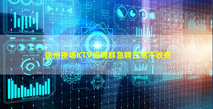 徐州夜场KTV招聘群急聘日结不收费